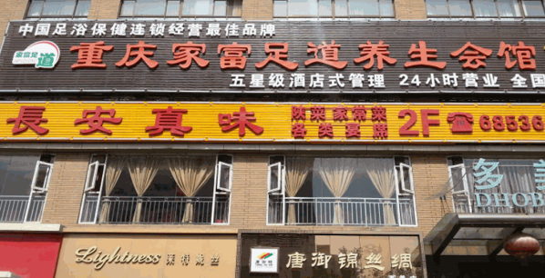 家富足道養(yǎng)生會所