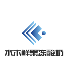 水木鮮果凍酸奶加盟