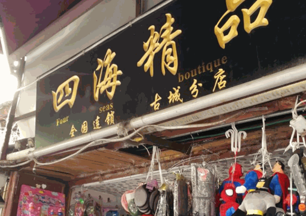 四海精品店