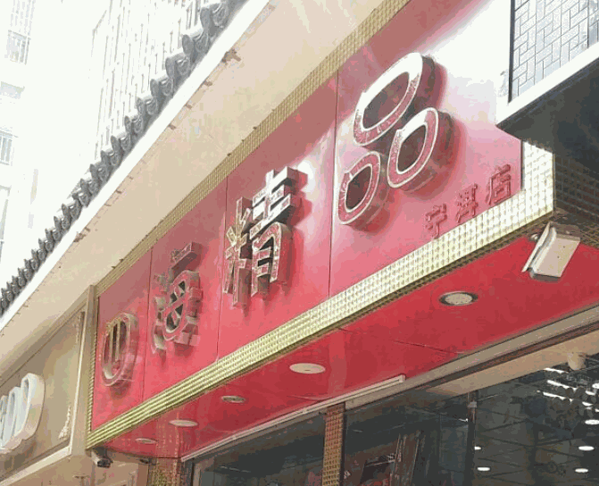 四海精品店