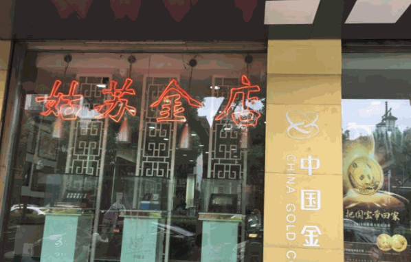 姑蘇金店