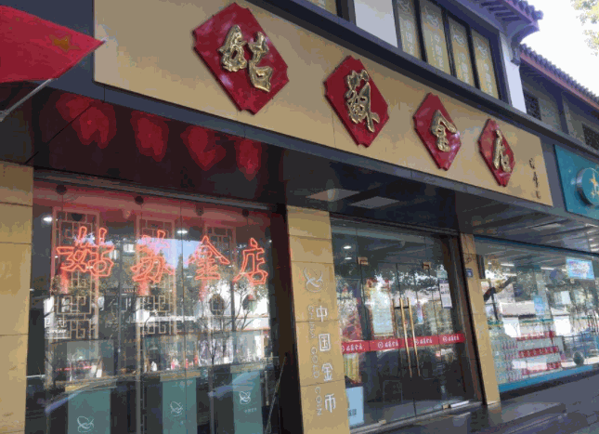 姑蘇金店