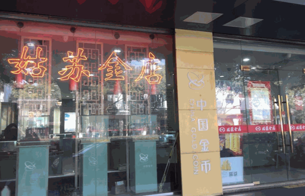 姑蘇金店
