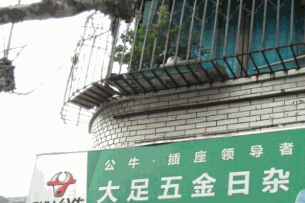 大足五金日雜