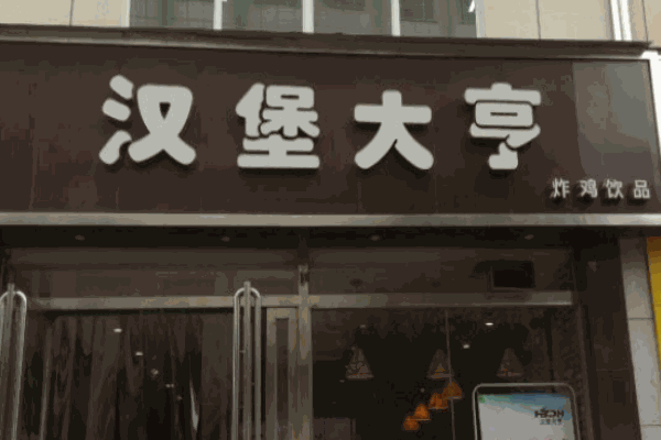 漢堡大亨