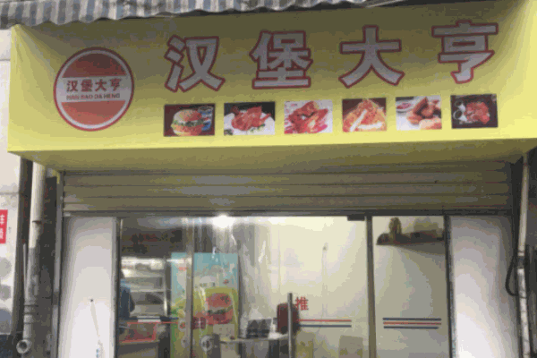 漢堡大亨