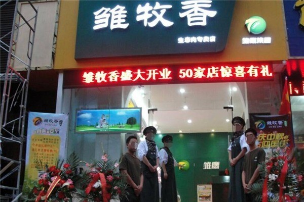 雛牧香專賣店加盟
