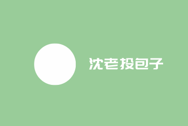 沈老頭包子加盟