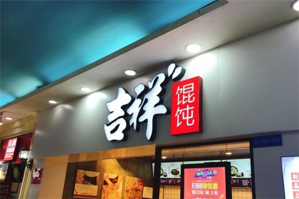 吉祥餛燉加盟