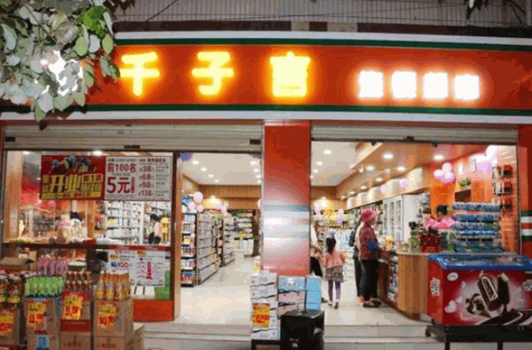 千子言超市