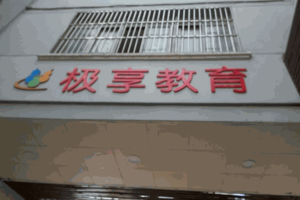 極享教育