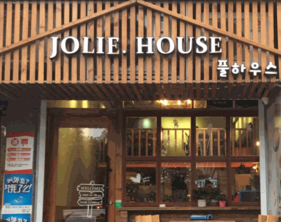 JOLIE.HOUSE餐廳