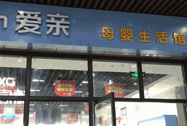 愛親母嬰用品