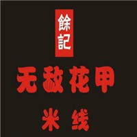 余記無敵花甲米線加盟
