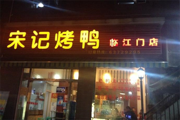 宋記烤鴨