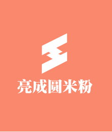 亮成圓米粉加盟