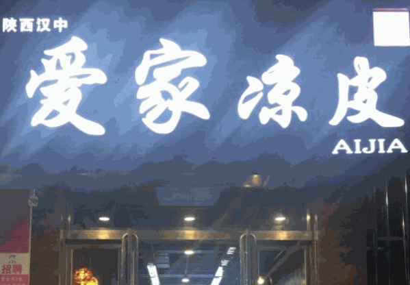 愛家涼皮
