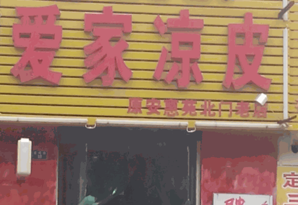 愛家涼皮