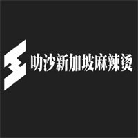 叻沙新加坡麻辣燙加盟