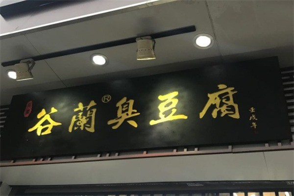 谷蘭臭豆腐連鎖加盟