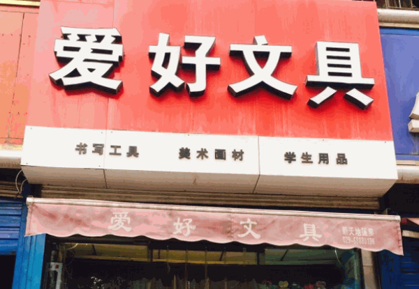 愛(ài)好文具
