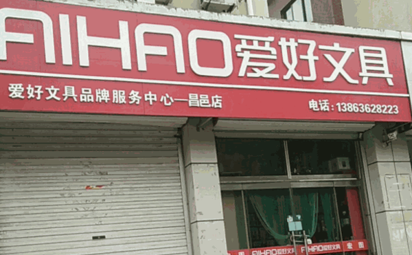 愛(ài)好文具