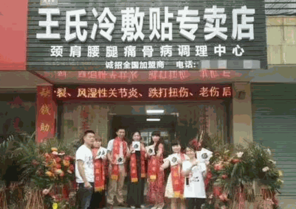 王氏風(fēng)濕健康中心