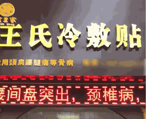 王氏風(fēng)濕健康中心