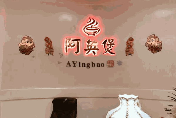 阿英煲