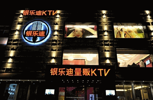 愛(ài)上銀樂(lè)迪ktv