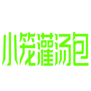 小籠灌湯包加盟