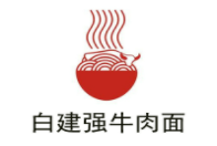 白建強(qiáng)牛肉面加盟