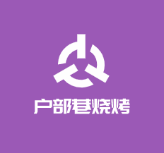 戶部巷燒烤加盟