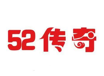 52傳奇小面加盟