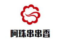 阿珠串串香加盟