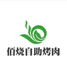 佰燒自助烤肉加盟