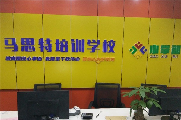 馬思特培訓(xùn)學(xué)校加盟