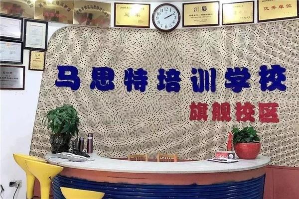馬思特培訓(xùn)學(xué)校加盟