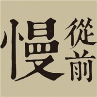 從前慢甜品加盟