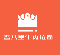香八里牛肉拉面加盟