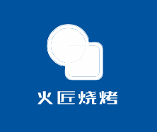 火匠燒烤加盟