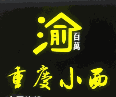 渝百萬小面加盟