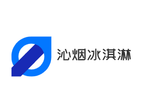 沁煙冰淇淋加盟