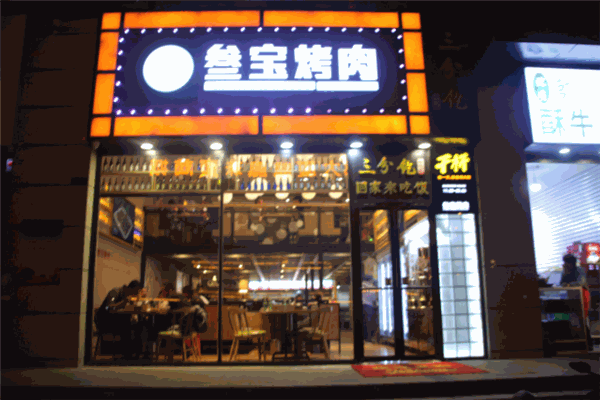 參寶烤肉加盟