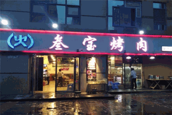 參寶烤肉加盟