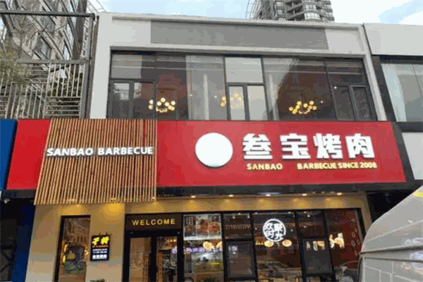 參寶烤肉加盟