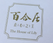 百合居茶餐廳加盟