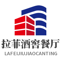 拉菲酒窖餐廳加盟
