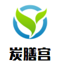 炭膳宮韓國燒烤加盟