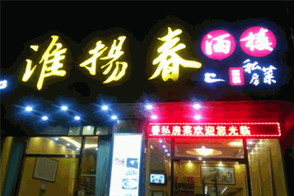 淮揚春飯店加盟